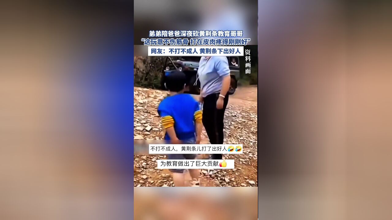 弟弟陪爸爸深夜砍黄荆条教育哥哥,“这玩意不伤筋骨 打在皮肉疼得刚刚好”