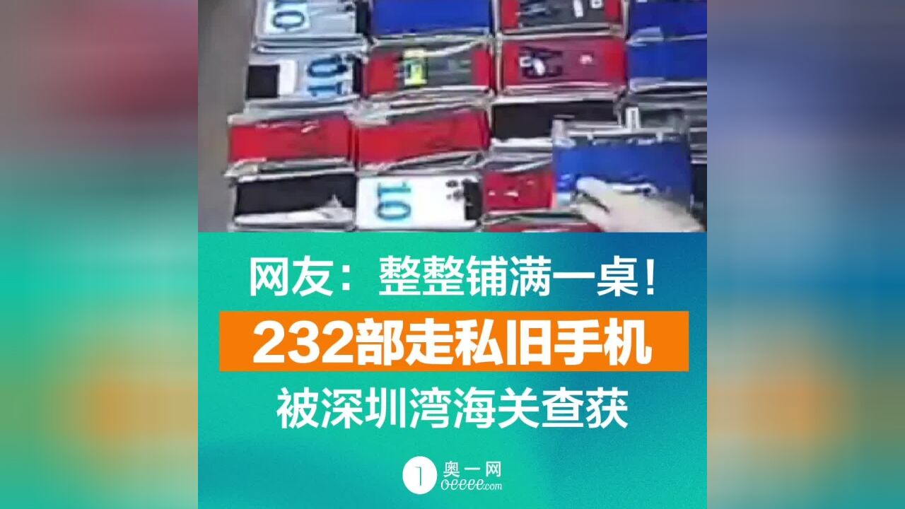 网友:整整铺满一桌!232部走私旧手机被深圳湾海关查获