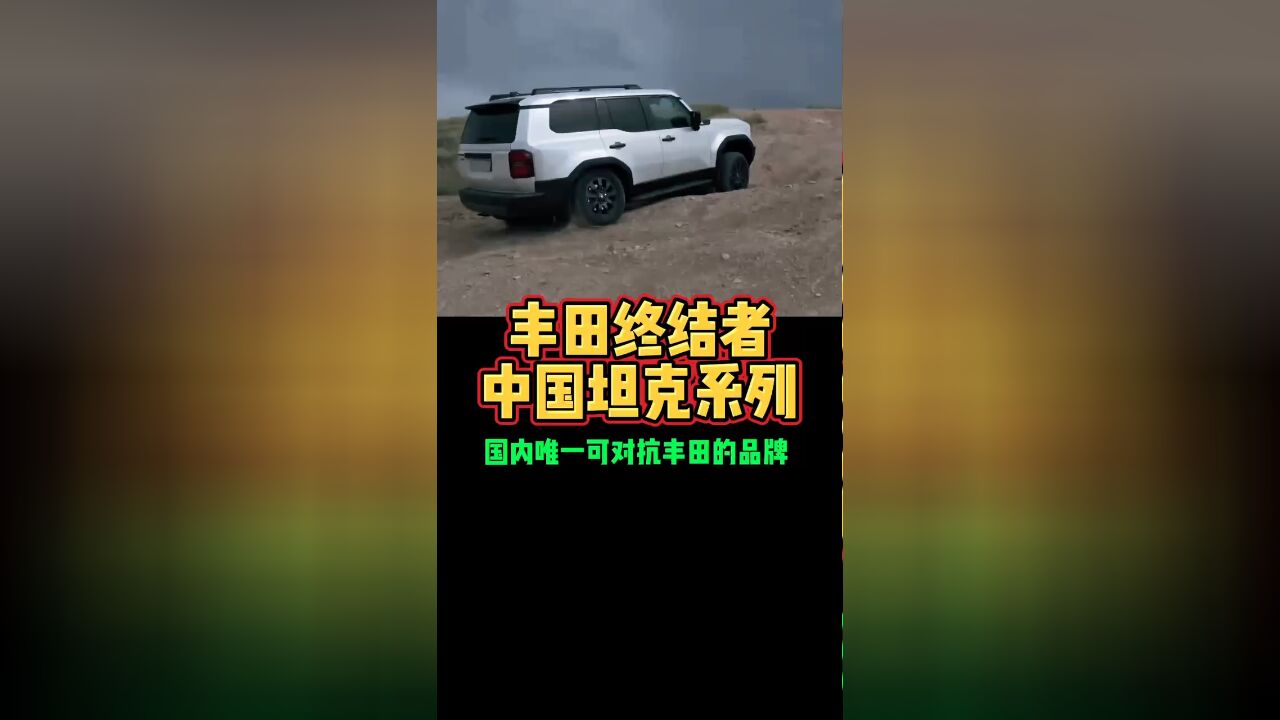 丰田终结者中国坦克系列国内唯一可对抗丰田的品牌好车