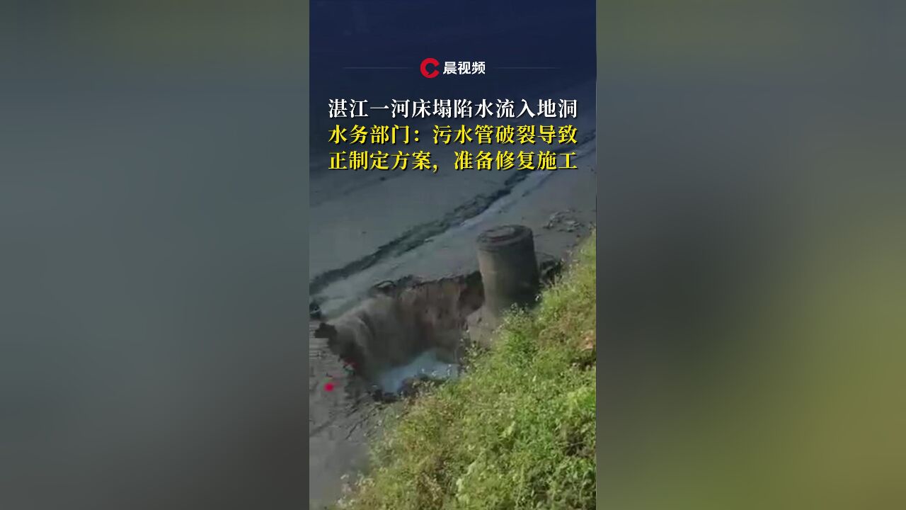 湛江一河床塌陷水流入地洞,水务部门:污水管破裂导致,正制定方案,准备修复施工