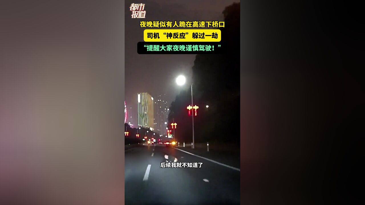 夜晚疑似有人跪在高速下桥口 司机“神反应”躲过一劫