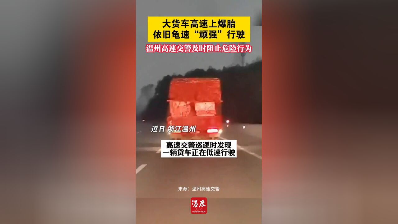 大货车高速上爆胎,依旧龟速“顽强”行驶