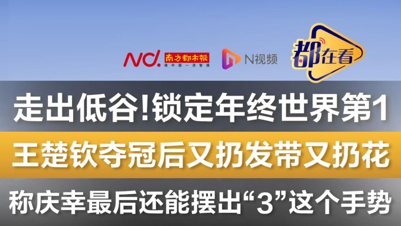 走出低谷,锁定年终世界第1,王楚钦夺冠后又扔发带又扔花