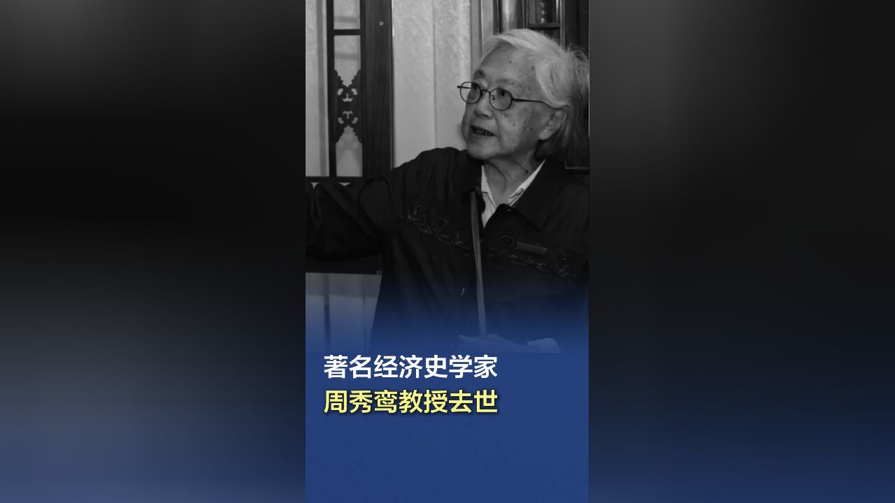 著名经济史学家周秀鸾教授去世