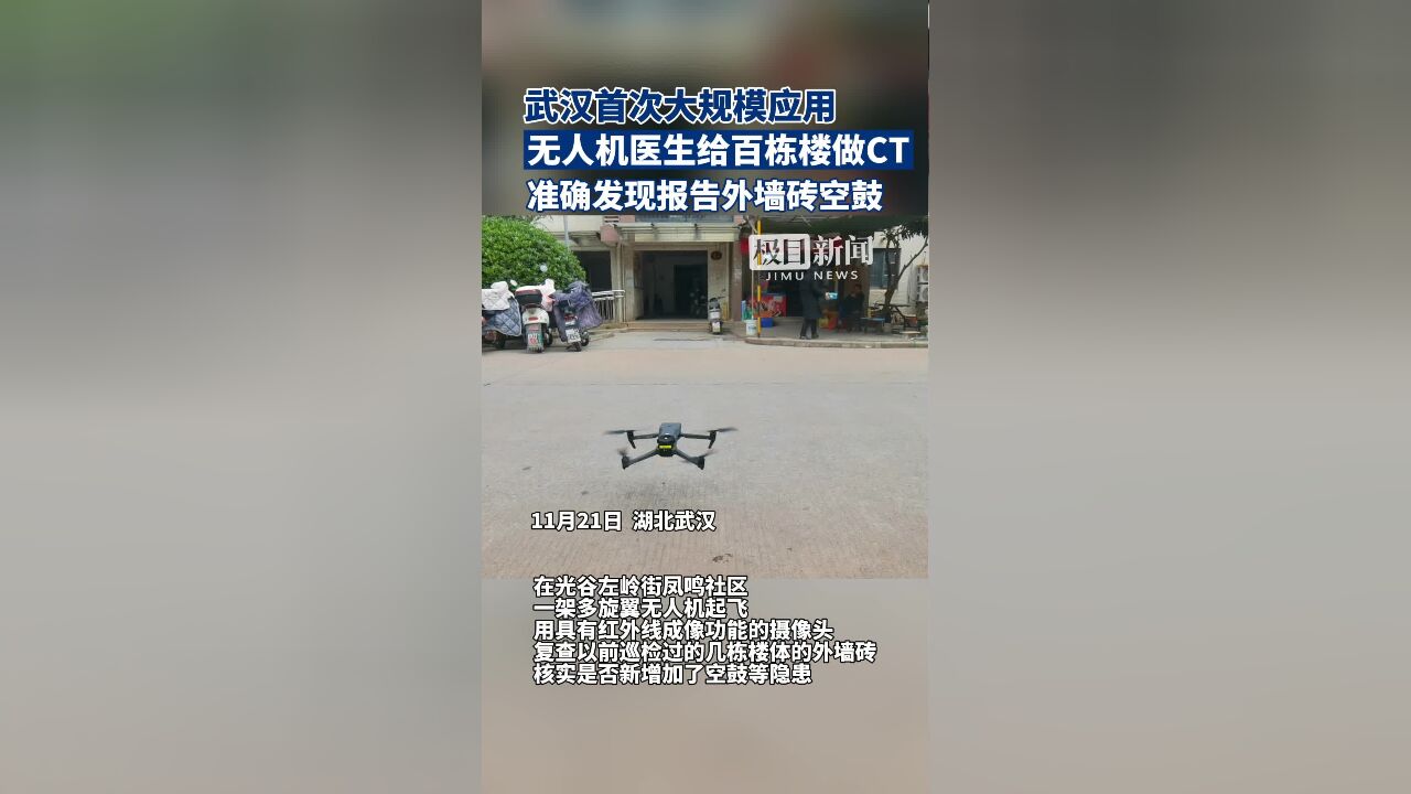 无人机“医生”给百余住宅楼做CT,能准确发现外墙是否有空鼓