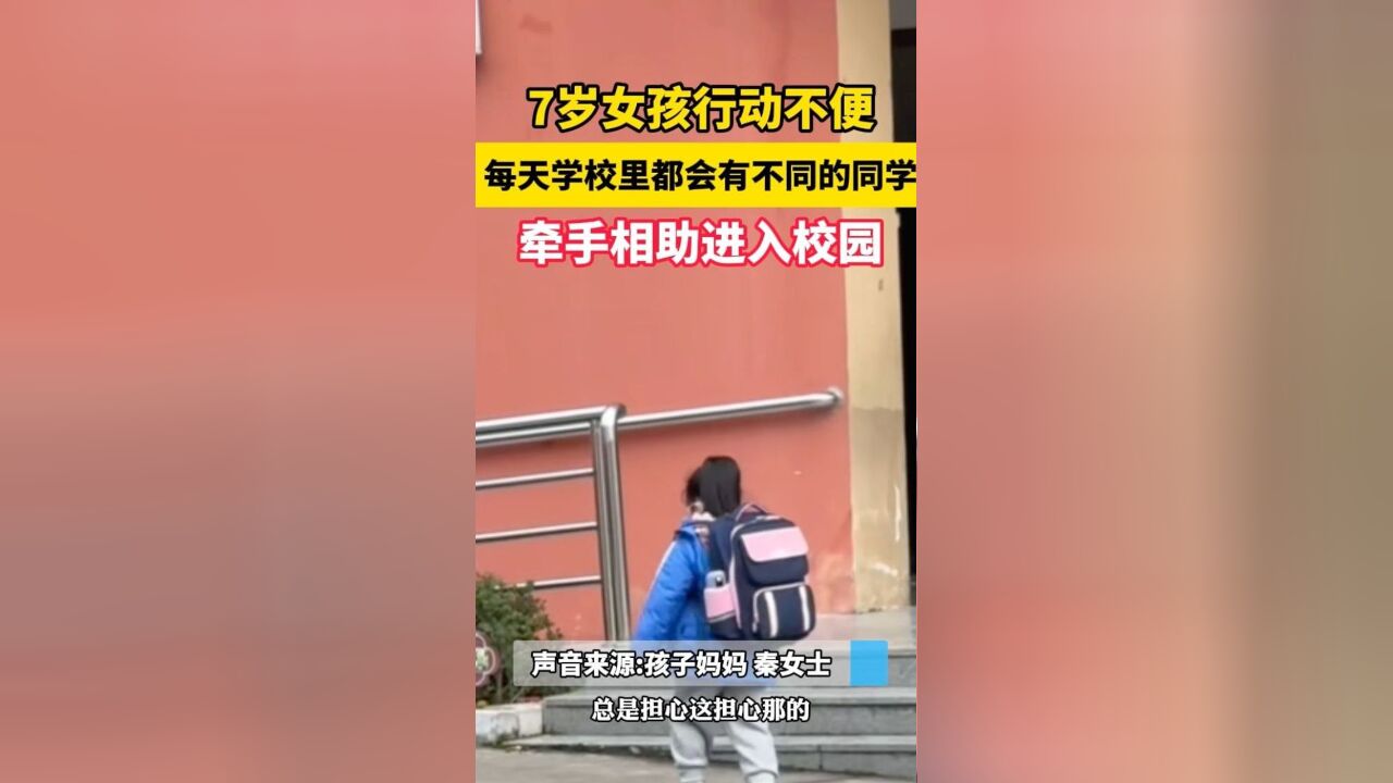 瑞安女孩行动不便,每天学校里都会有不同的同学牵手相助进入校园