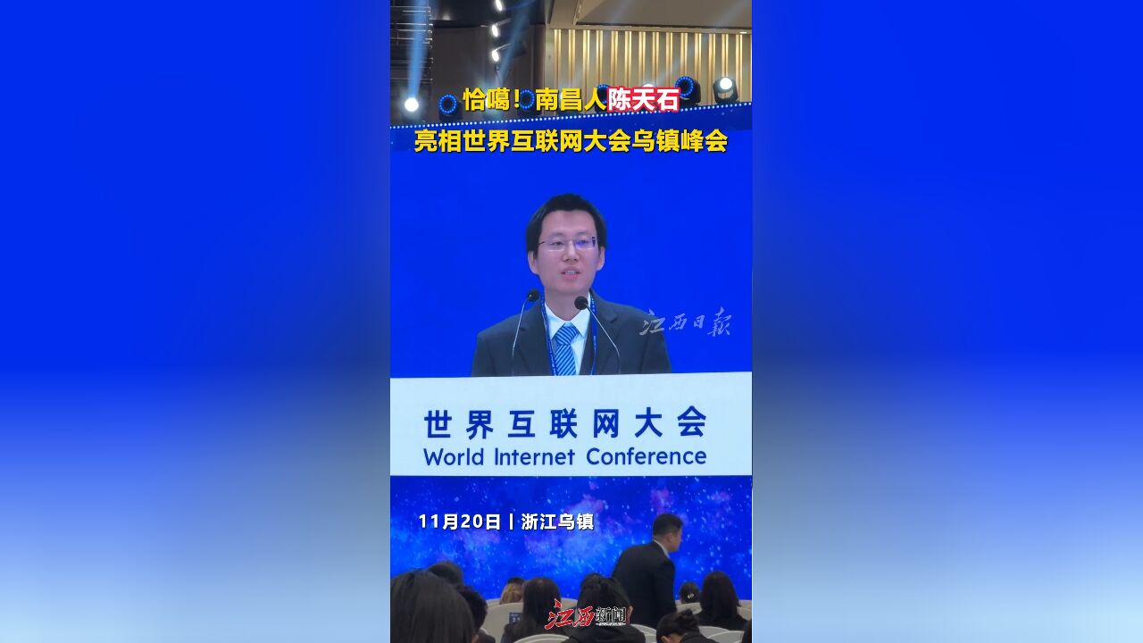 恰噶!南昌人陈天石亮相世界互联网大会乌镇峰会