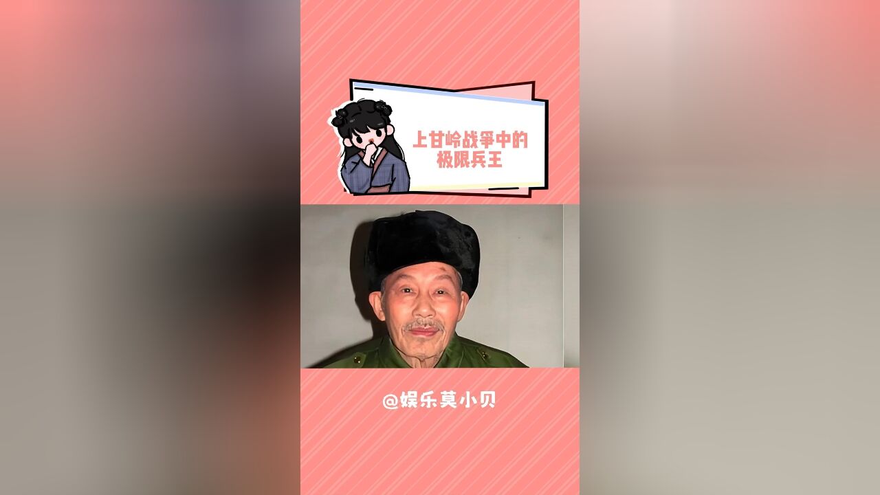 上甘岭战争中的极限兵王