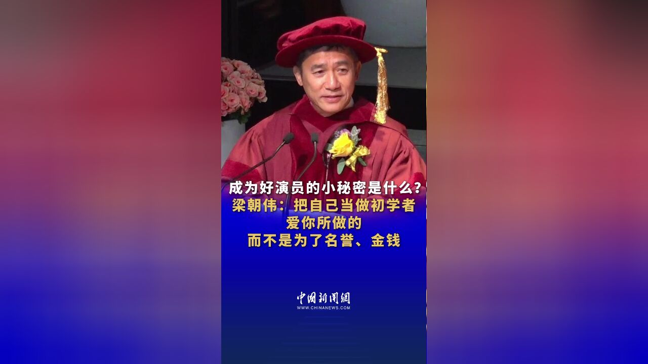 成为好演员的小秘密是什么?梁朝伟:把自己当做初学者,爱你所做的,而不是为了名誉、金钱