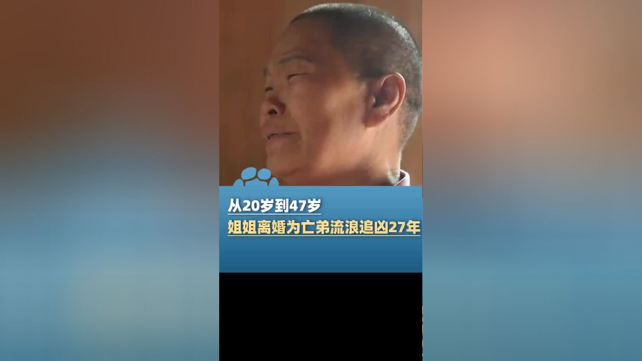 姐姐离婚为亡弟流浪追凶27年:“几十年来没和孩子一起过一次年”