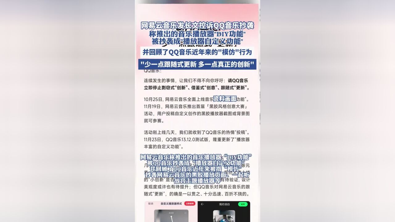 网易云音乐发长文控诉QQ音乐抄袭, 称推出的音乐播放器“DIY功能”被抄袭成“播放器自定义功能”,并回顾了QQ音乐近年来的“模仿行为”