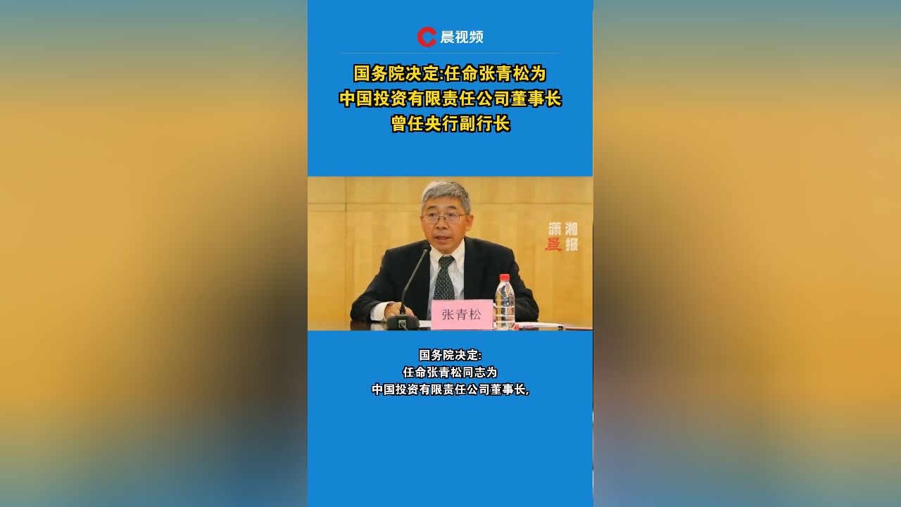 国务院任命张青松为中国投资有限责任公司董事长,曾任央行副行长