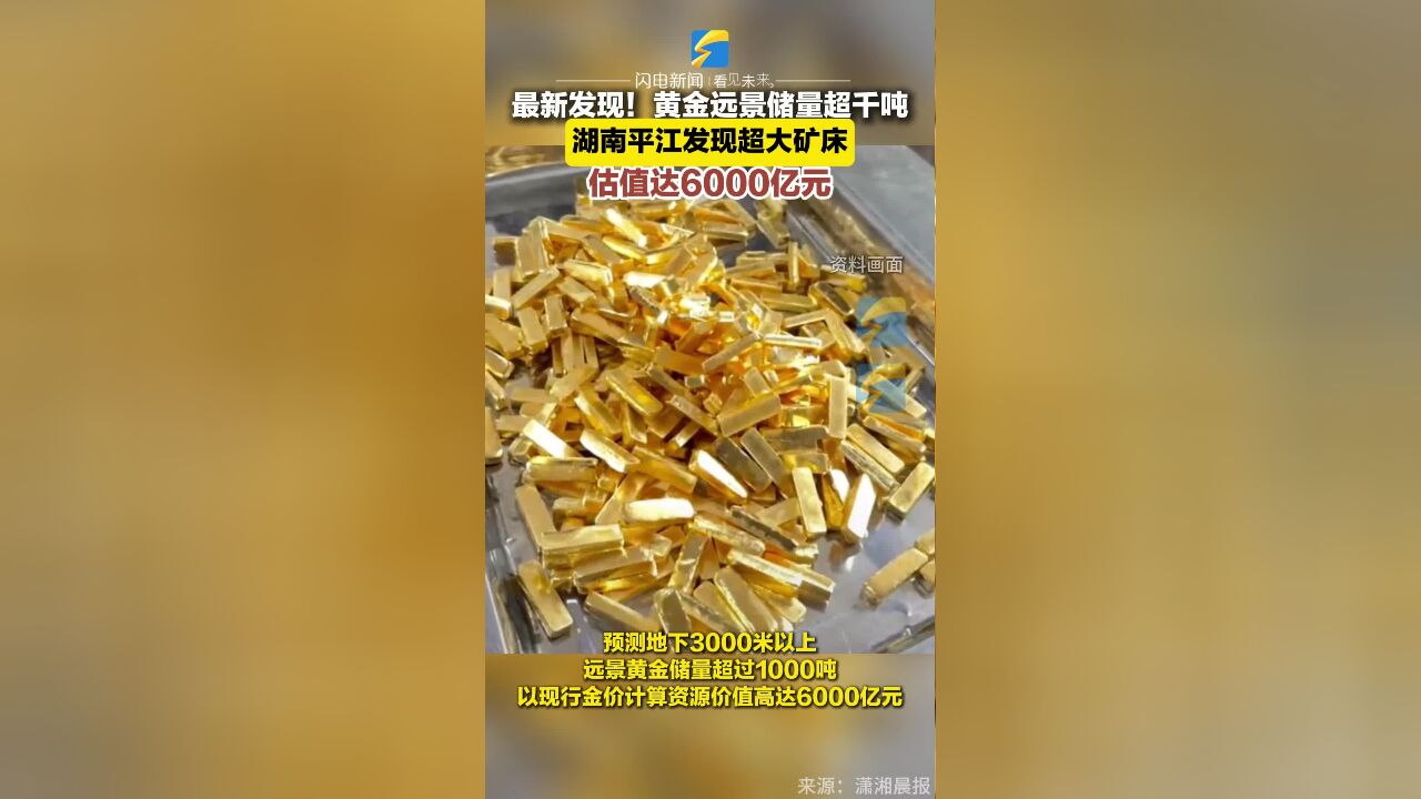 最新发现!黄金远景储量超千吨 湖南平江发现超大矿床 估值达6000亿元