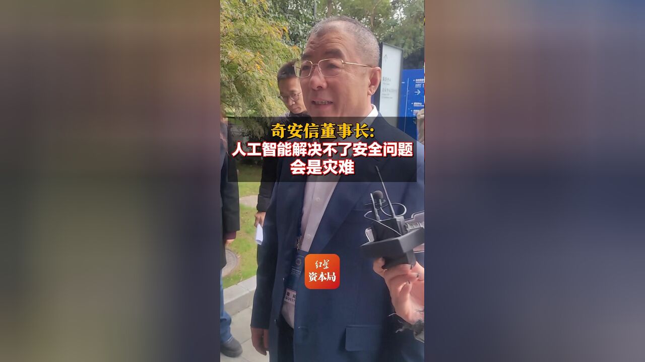 奇安信董事长:人工智能解决不了安全问题会是灾难