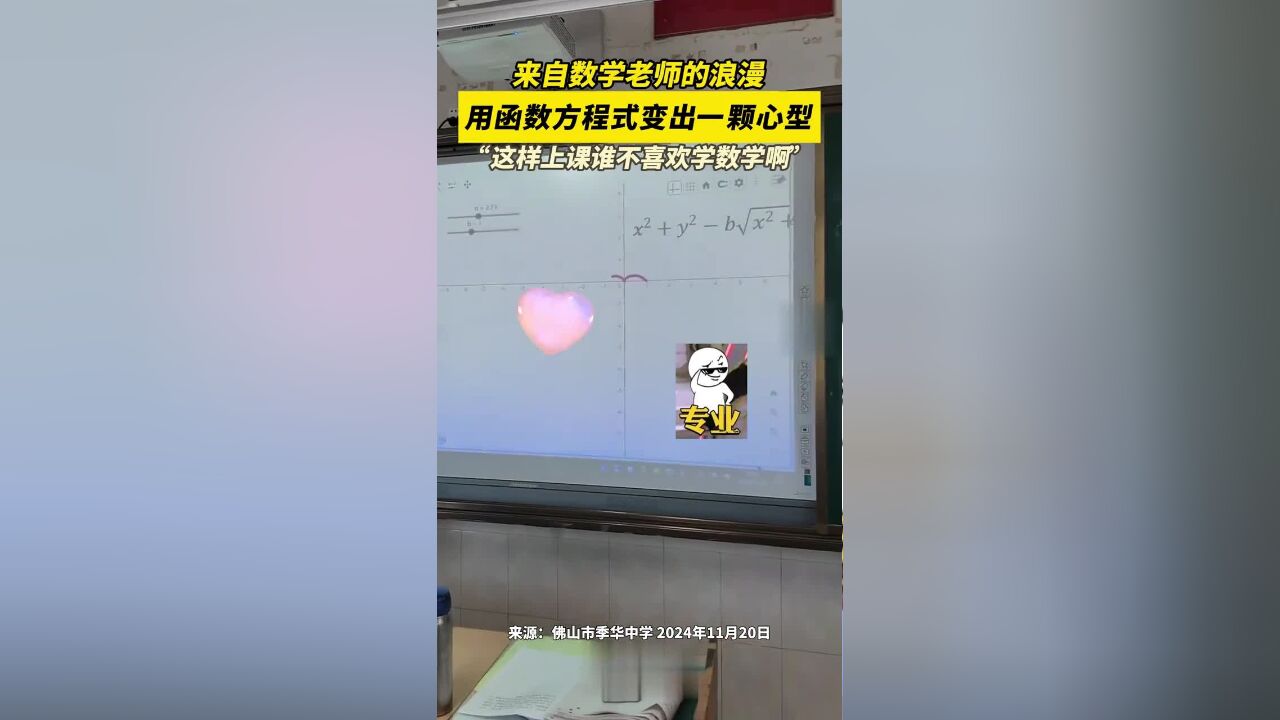 来自数学老师的浪漫,用函数方程式变出一颗心型,“这样上课谁不喜欢学数学啊”!