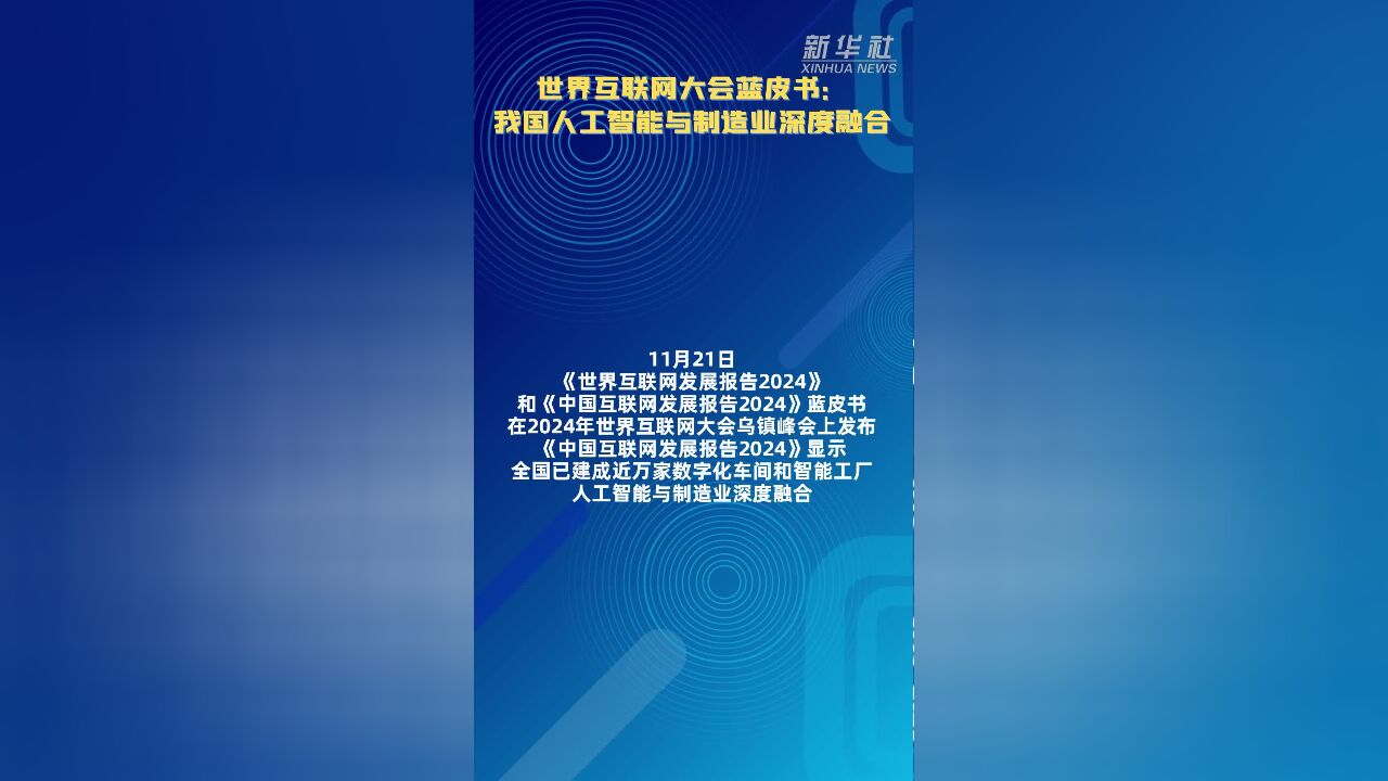 世界互联网大会蓝皮书:我国人工智能与制造业深度融合