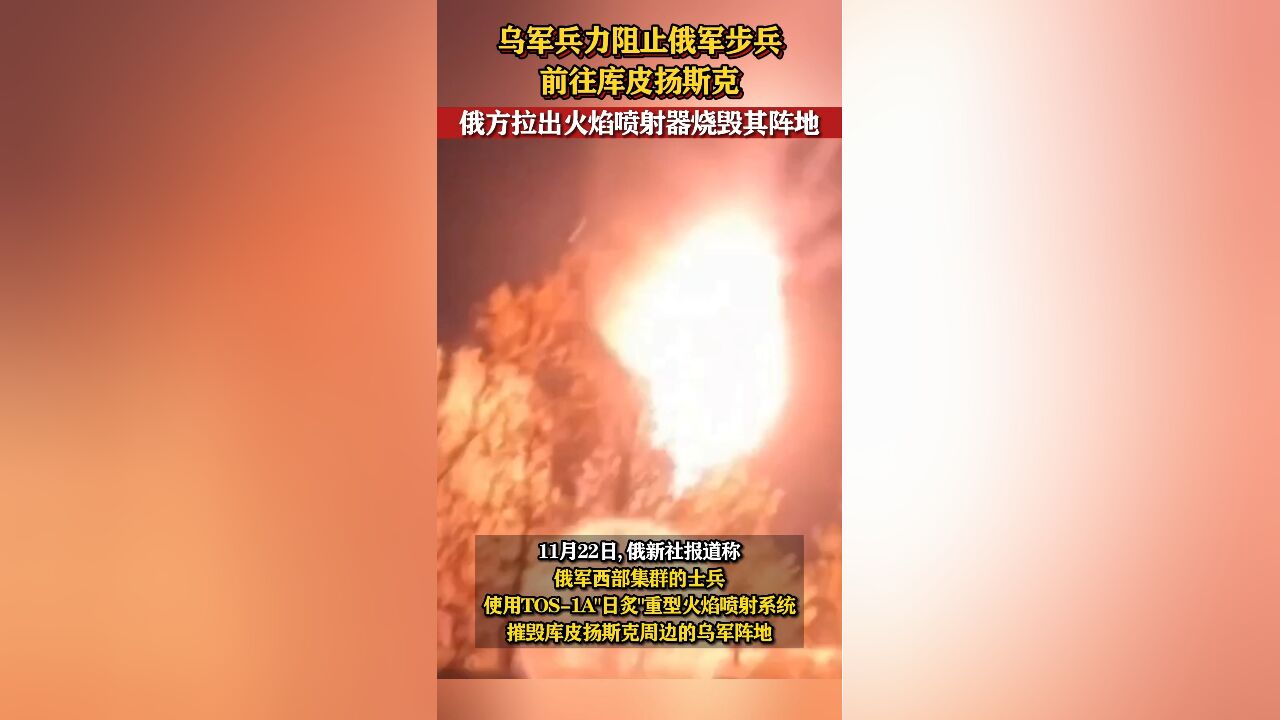 乌军兵力阻止俄军步兵前往库皮扬斯克,俄方拉出火焰喷射器烧毁其阵地