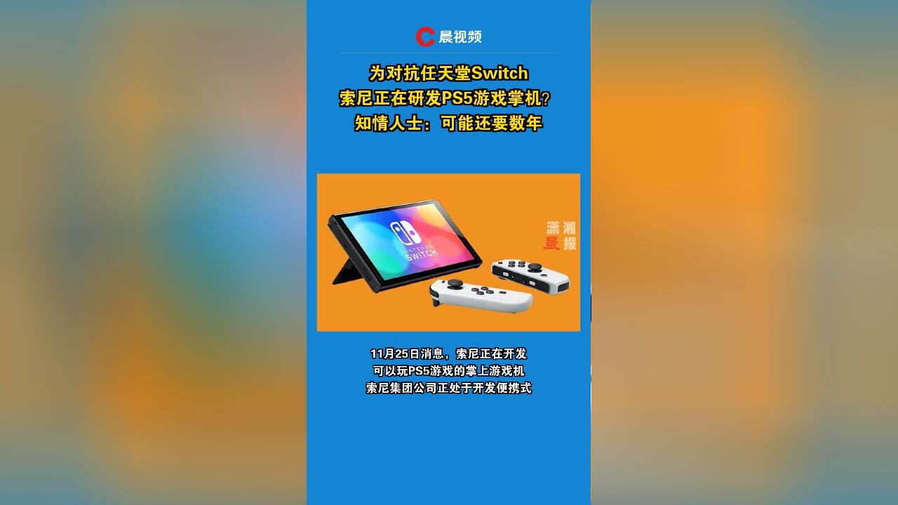 为对抗任天堂Switch,索尼正在研发PS5游戏掌机?知情人士:可能还要数年