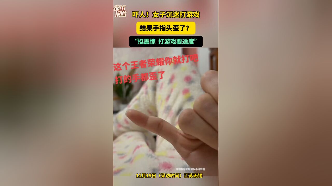 吓人!女子沉迷打游戏 结果手指头歪了?