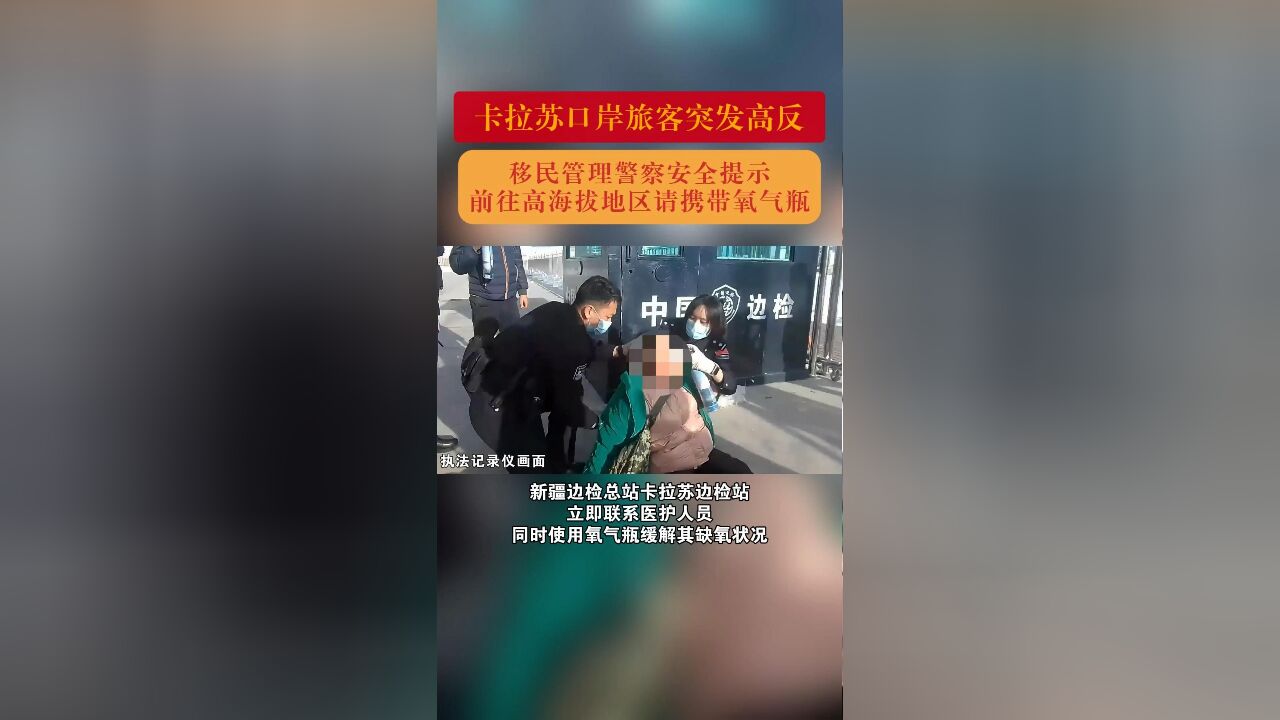 女子高反晕倒,移民管理警察紧急救助.温馨提示:前往高原地区旅游、工作,请随身携带氧气瓶!(新疆边检总站卡拉苏边检站 刘哲)