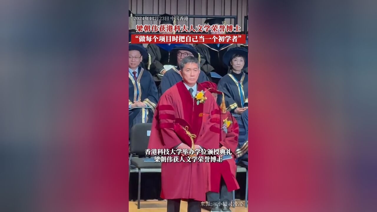 梁朝伟有新身份 获港科大人文学荣誉博士