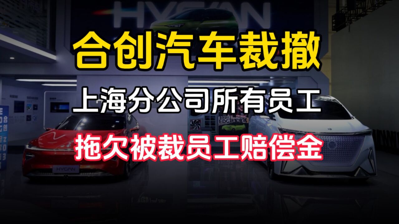 合创汽车裁撤上海分公司所有员工,拖欠被裁员工赔偿金