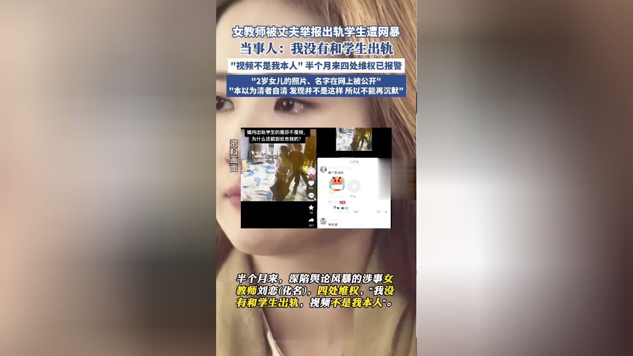 女教师被丈夫举报出轨学生,当事人:视频不是我本人