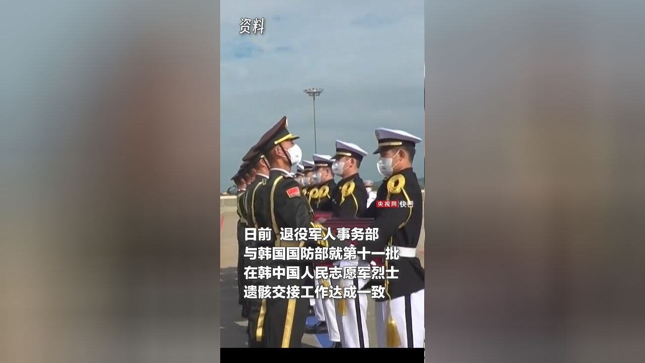 43位英雄回家时间已确定!第十一批在韩中国人民志愿军烈士遗骸11月28日回国