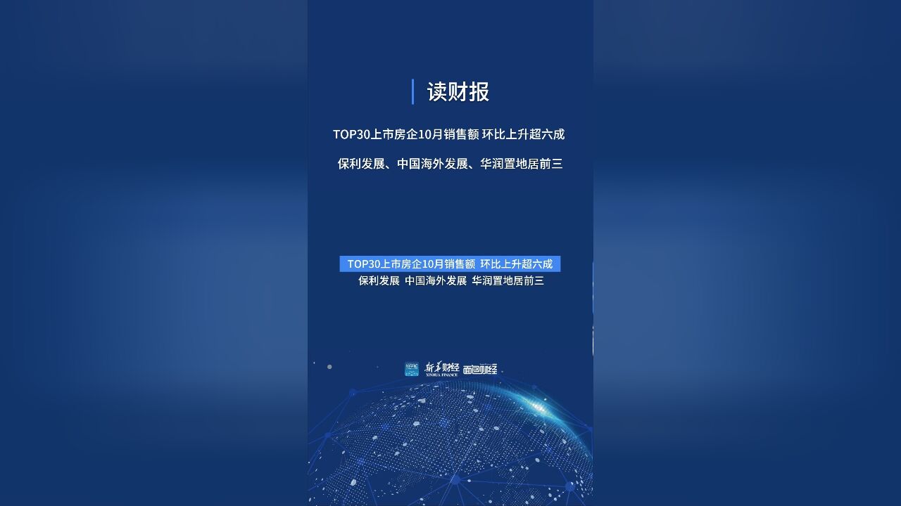 读财报TOP30上市房企10月销售额:环比上升超六成 保利发展、中国海外发展、华润置地居前三