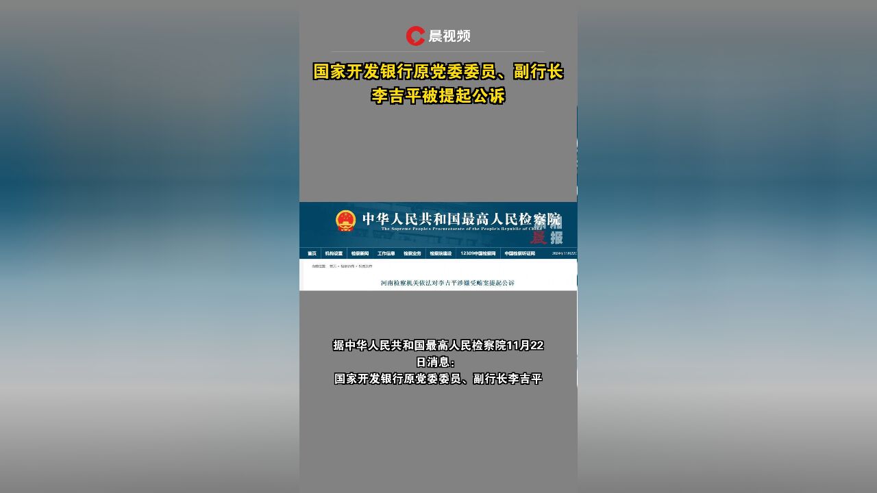 国家开发银行原党委委员、副行长李吉平被提起公诉