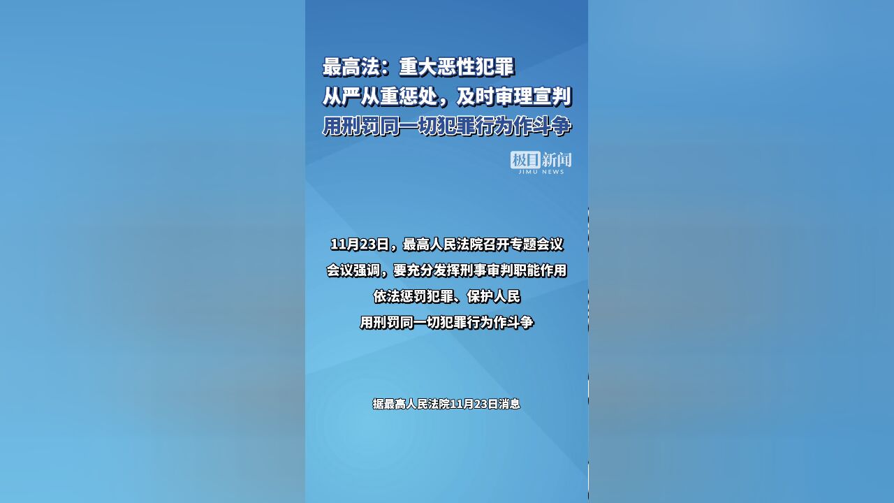 最高法:重大恶性犯罪,从严从重惩处!用刑罚同一切犯罪行为作斗争