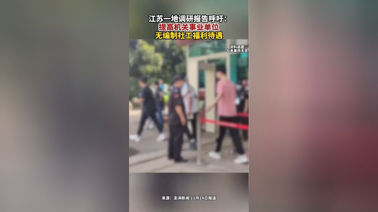 江苏一地调研报告呼吁:提高机关事业单位无编制社工福利待遇