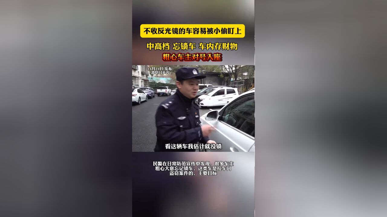 不收反光镜的车容易被小偷盯上,中高档、忘锁车、车内存财物