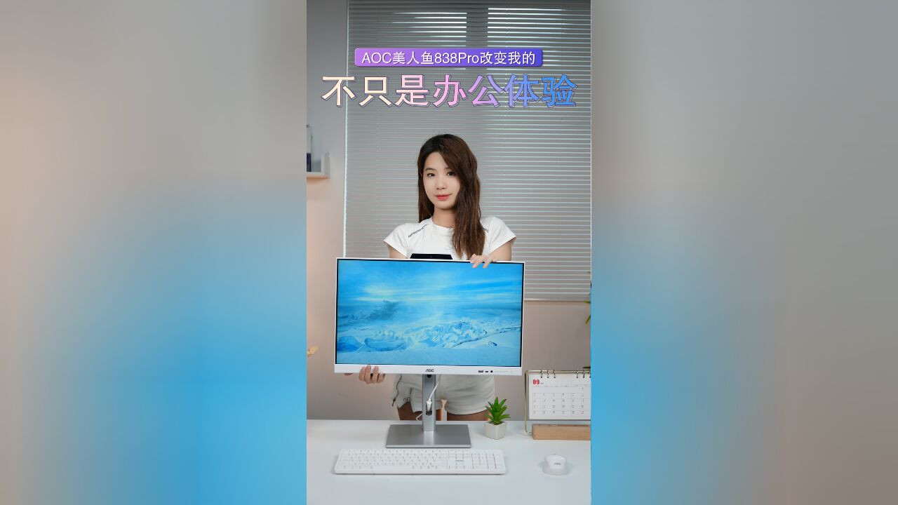 AOC美人鱼838Pro改变我的,不只是办公体验