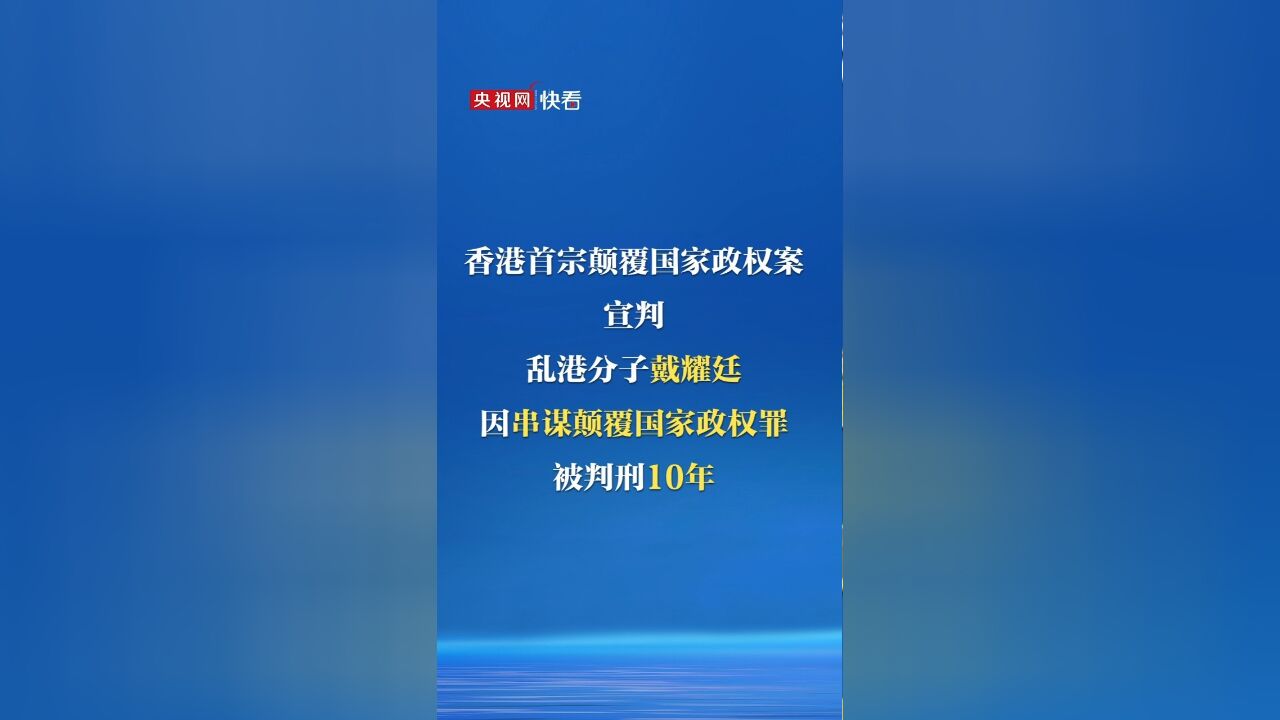 乱港分子戴耀廷因串谋颠覆国家政权罪被判刑10年