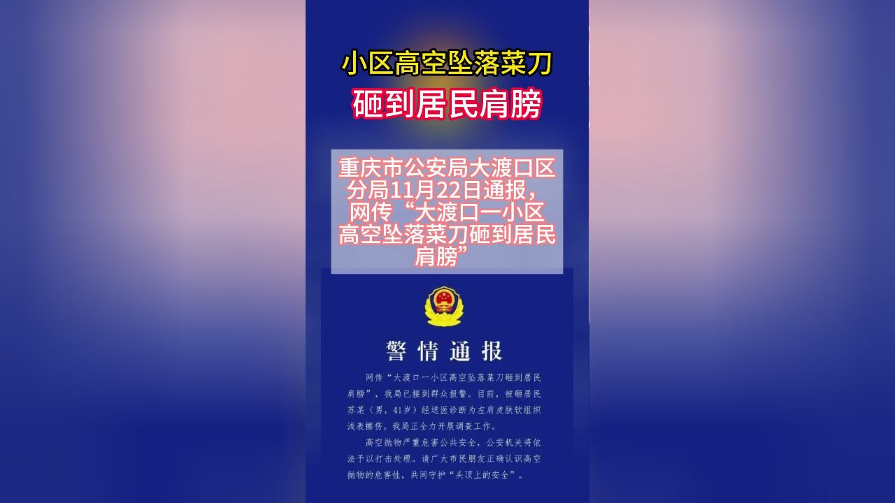 小区高空坠落菜刀砸到居民肩膀,警方通报