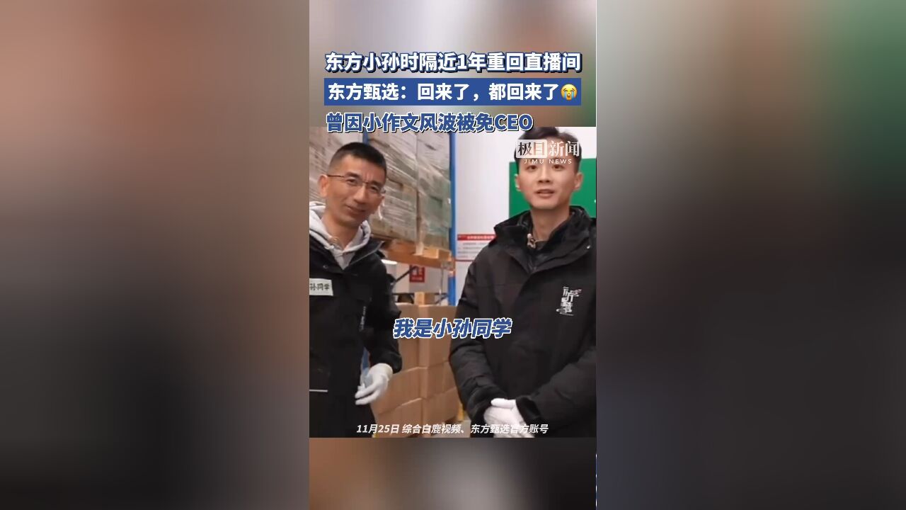 东方小孙时隔近1年重回直播间,东方甄选发文:回来了,都回来了