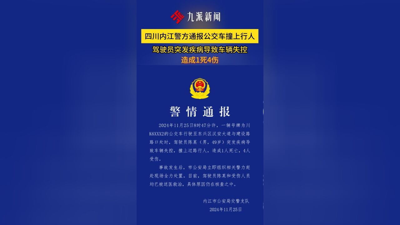 四川内江警方通报公交车撞上行人:驾驶员突发疾病导致车辆失控,造成1死4伤