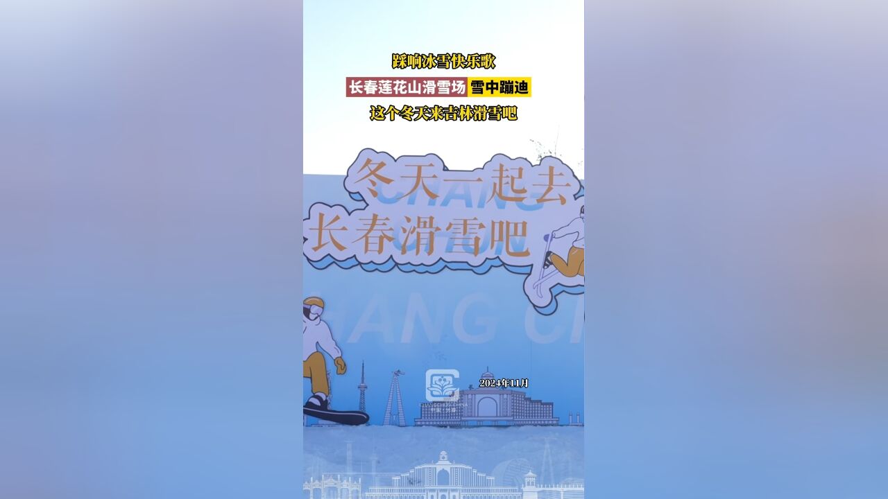 踩响冰雪快乐歌,长春莲花山滑雪场雪中蹦迪