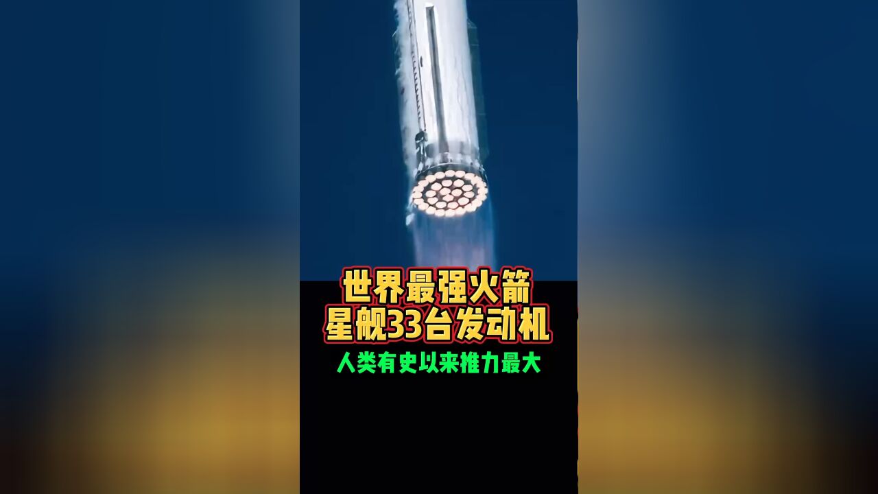 世界最强火箭星舰33台发动机人类有史以来推力最大