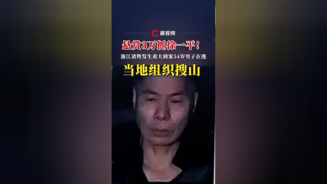 照片曝光!浙江诸暨发生重大刑案54岁男子在逃,警方悬赏3万追凶!当地组织搜山