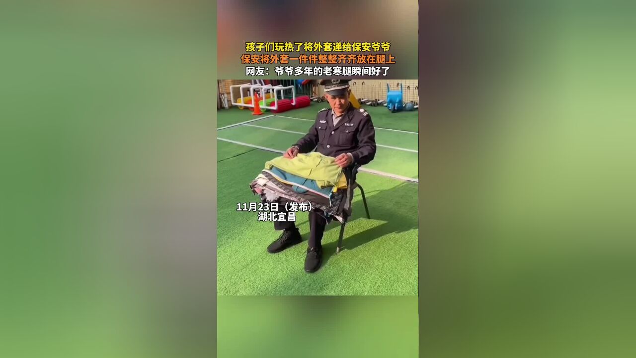 孩子们玩热了将外套递给保安爷爷,保安将外套一件件整整齐齐放在腿上,网友:爷爷多年的老寒腿瞬间好了