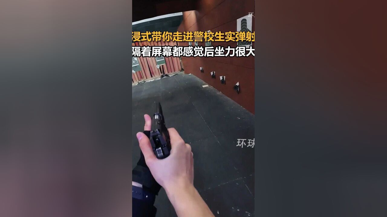 沉浸式带你走进警校生实弹射击,隔着屏幕都感觉后坐力很大