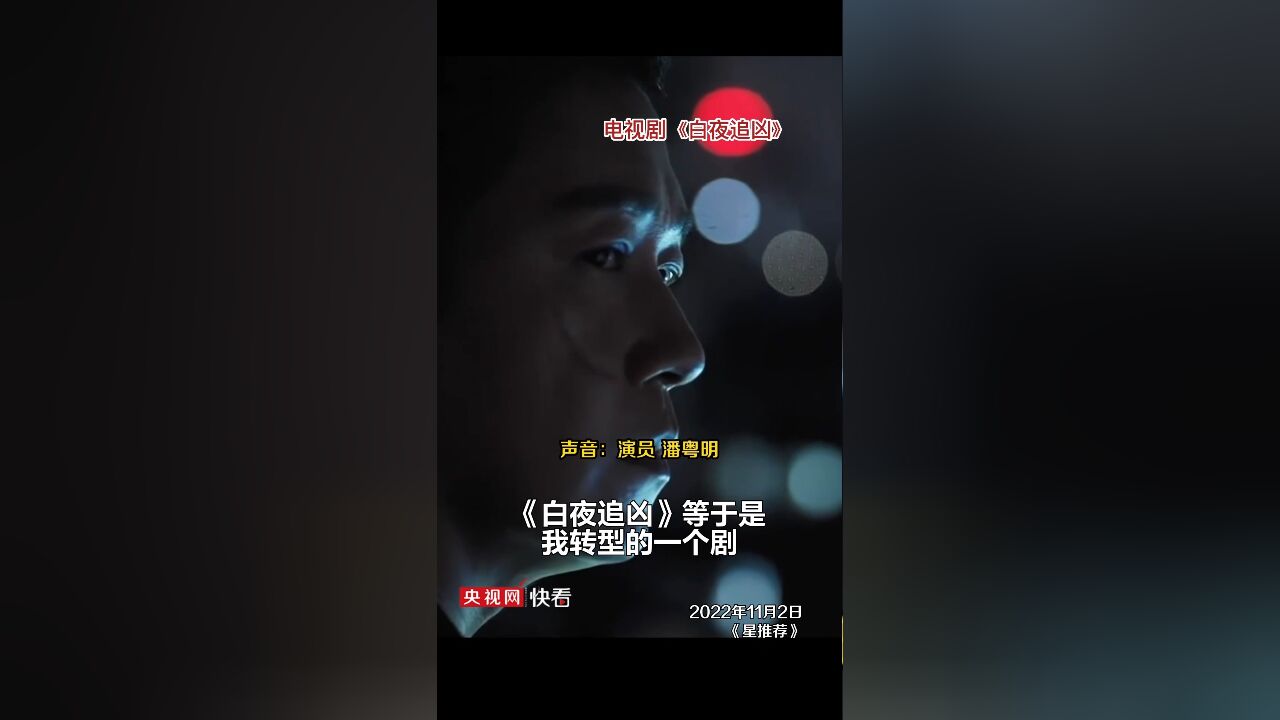 《白夜追凶》第二季官宣上线!主演潘粤明接受采访时曾说:剧本太重要了,碰到好的剧本很珍惜