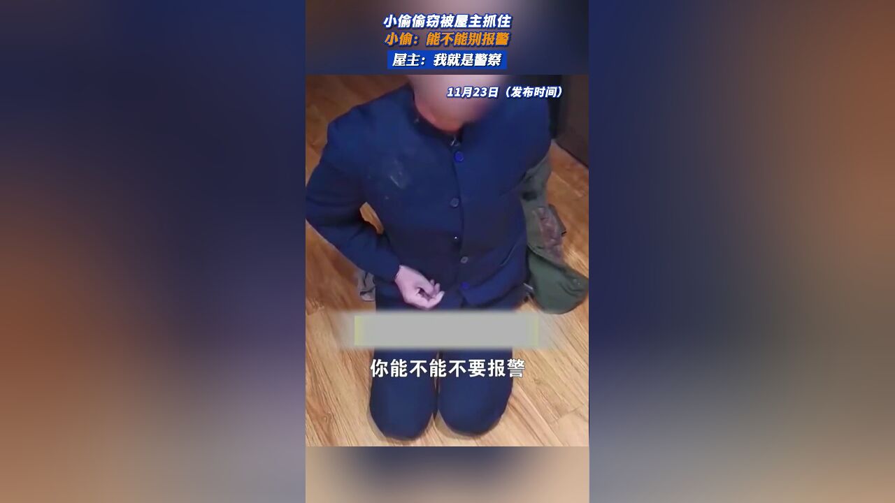 小偷:能不能别报警,屋主:我就是警察