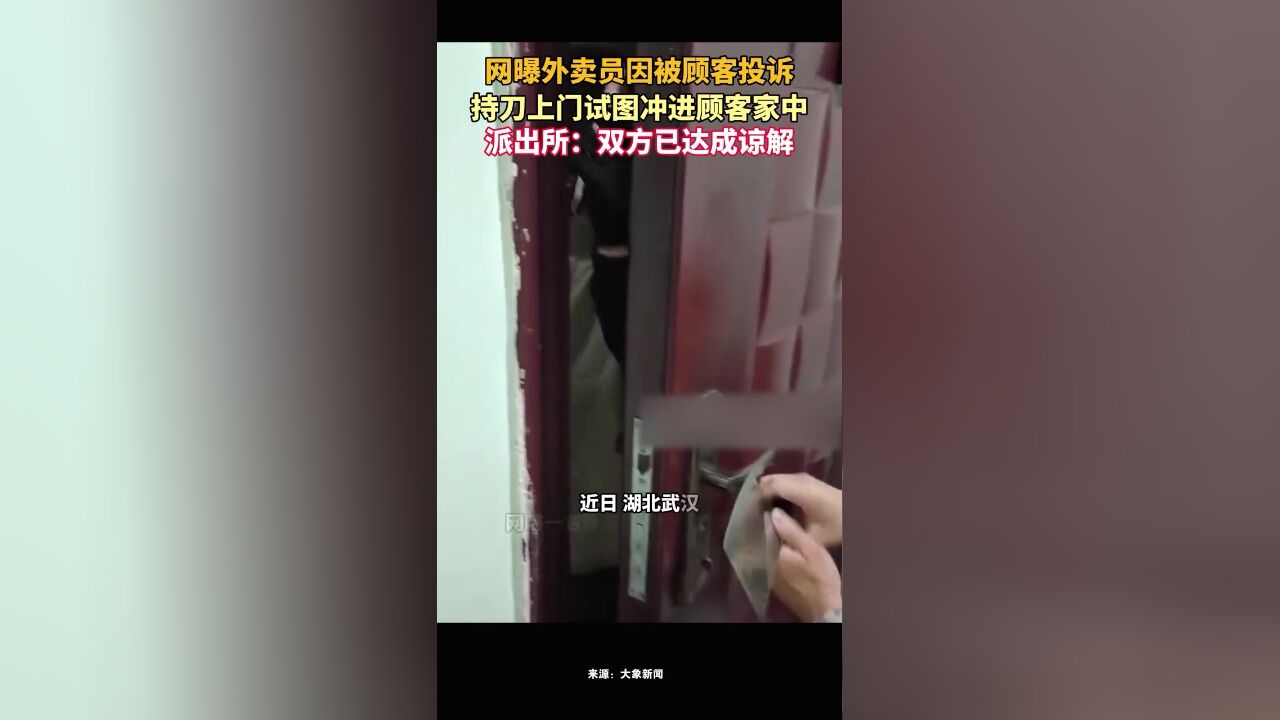 网曝外卖员因被顾客投诉,持刀上门试图冲进顾客家中,派出所:双方已达成谅解