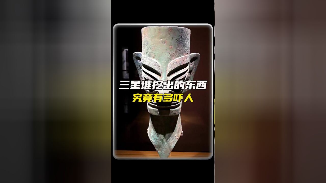 三星堆考古到底挖出来了什么样的文物