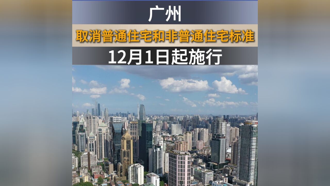 广州取消普通住宅和非普通住宅标准,12月1日起施行