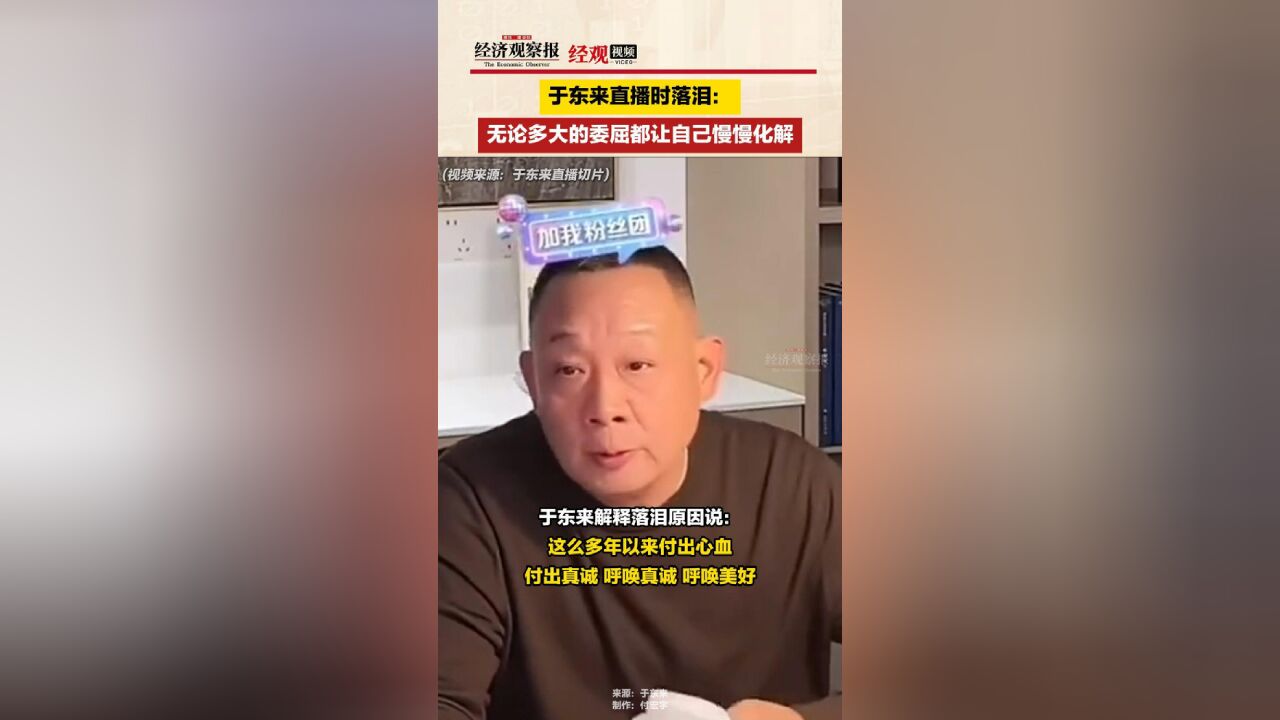 于东来直播落泪