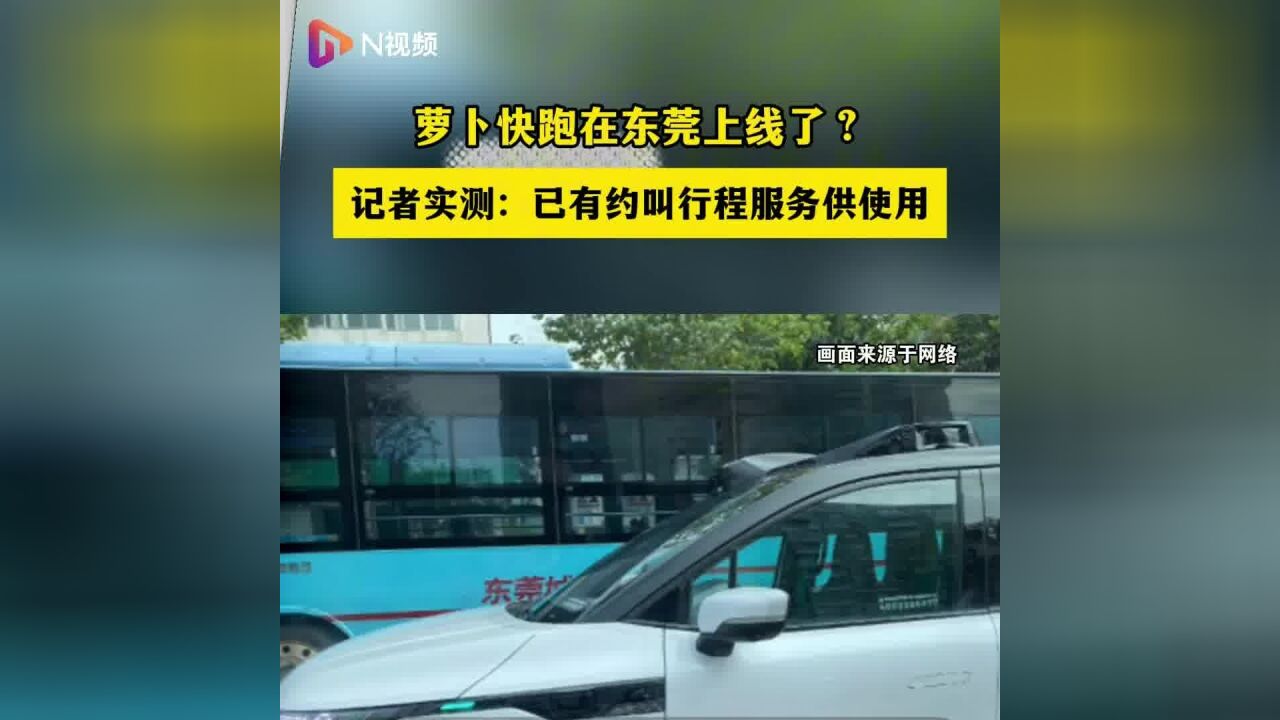 在东莞可以叫到萝卜快跑了?记者实测:已有约车服务供使用